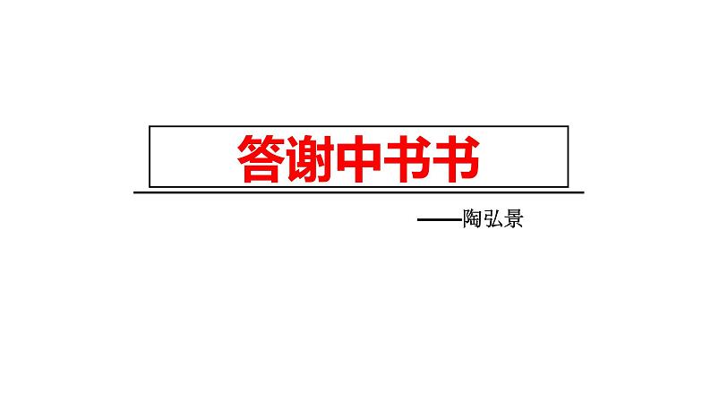 11.1《答谢中书书》课件 部编版语文八年级上册第2页