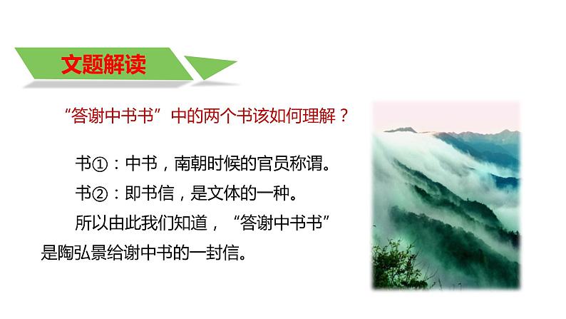 11.1《答谢中书书》课件 部编版语文八年级上册第4页
