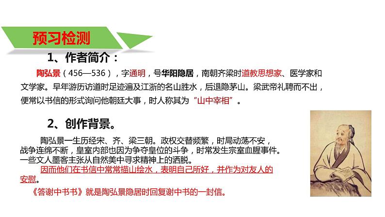 11.1《答谢中书书》课件 部编版语文八年级上册第6页