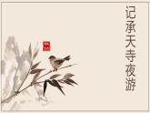 11.2《记承天寺夜游》课件部编版语文八年级上册
