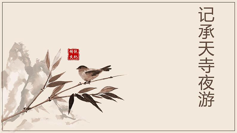 11.2《记承天寺夜游》课件部编版语文八年级上册01