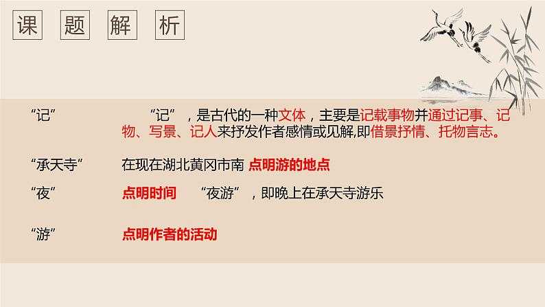 11.2《记承天寺夜游》课件部编版语文八年级上册02