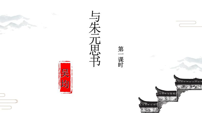 12.《与朱元思书》第1课时课件PPT第1页