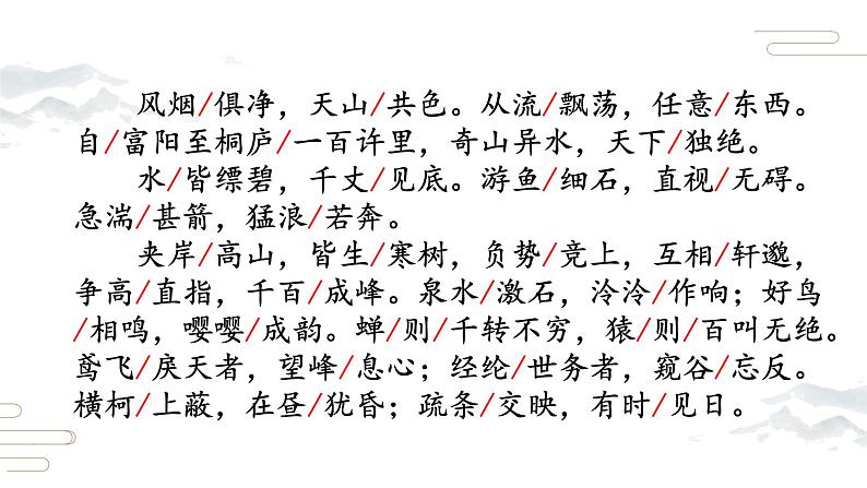 12.《与朱元思书》第1课时课件PPT第7页