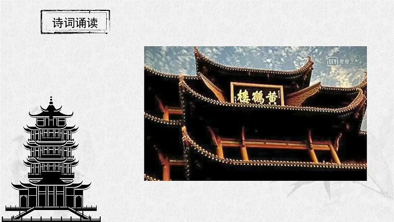 13.2《黄鹤楼》课件 部编版语文八年级上册第5页