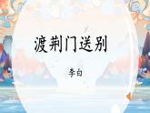 13.4《渡荆门送别》课件 部编版语文八年级上册