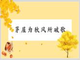 茅屋为秋风所破歌 课件