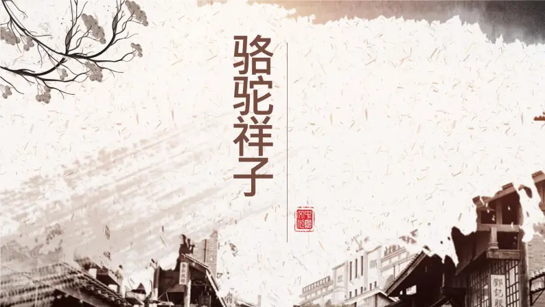 名著导读《骆驼祥子》课件01