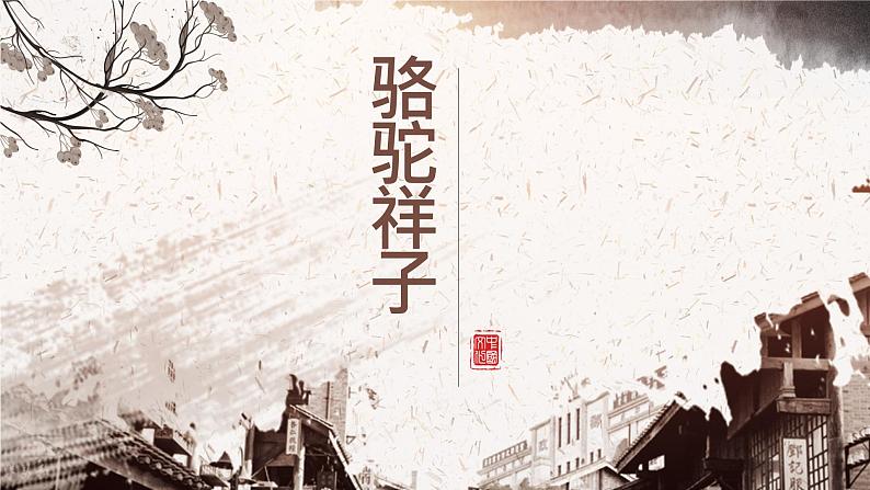 名著导读《骆驼祥子》课件01