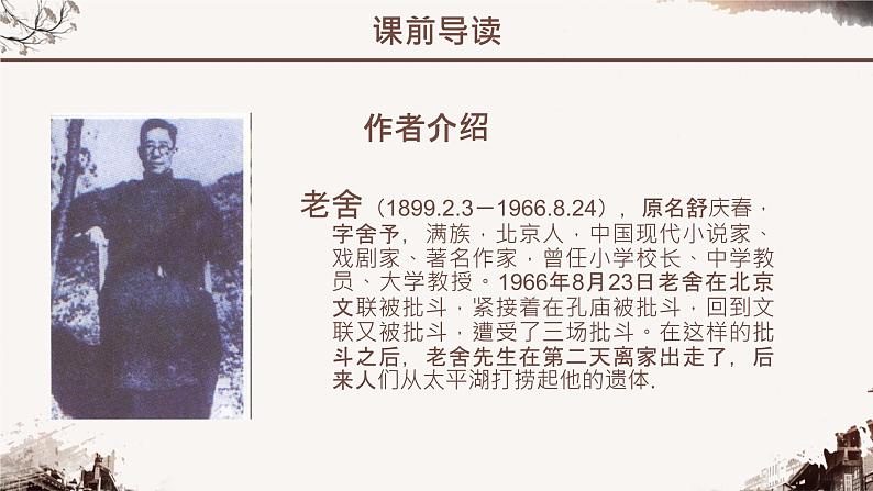 名著导读《骆驼祥子》课件04