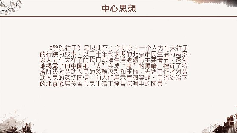 名著导读《骆驼祥子》课件08