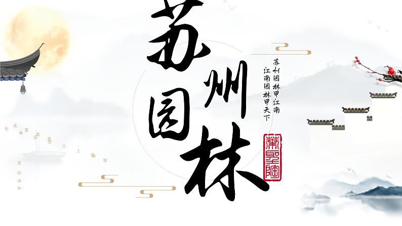 苏州园林 课件第1页