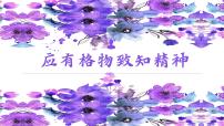 初中语文人教部编版八年级下册14 应有格物致知精神课文内容课件ppt