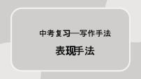 中考复习——写作手法 表现手法 课件