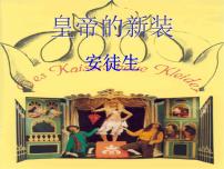 人教部编版七年级上册19 皇帝的新装一等奖ppt课件
