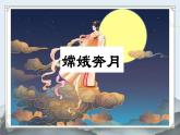 第21课《女娲造人》课件