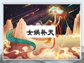 第21课《女娲造人》课件