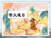 第21课《女娲造人》课件