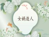 第21课《女娲造人》课件
