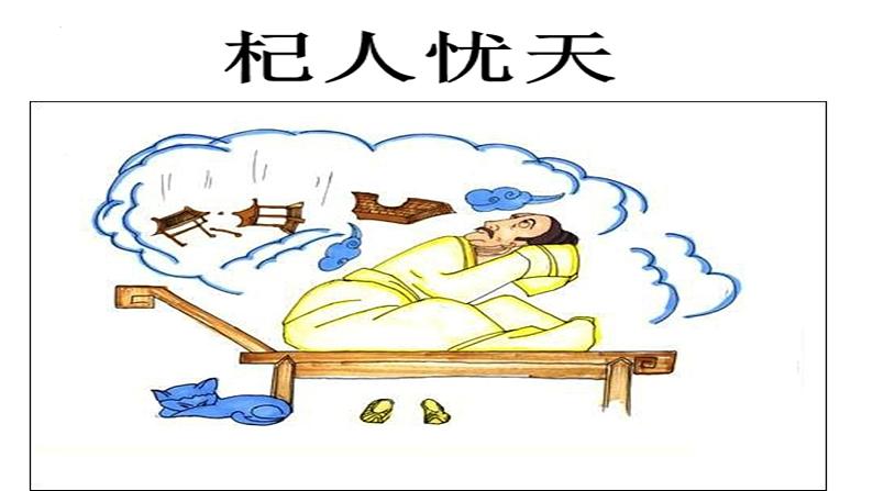 第22课《杞人忧天》课件第3页