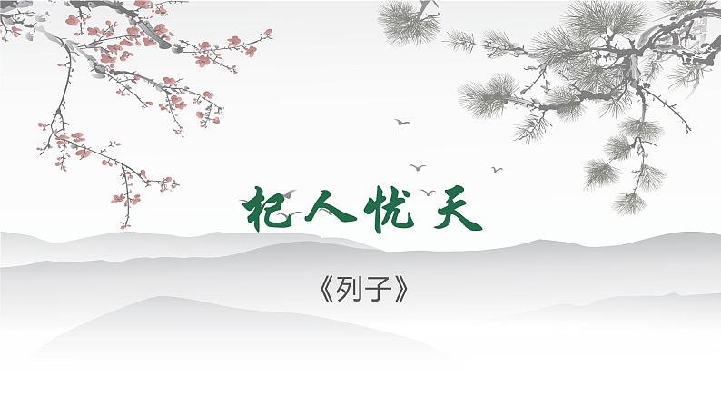 第22课《杞人忧天》课件第4页