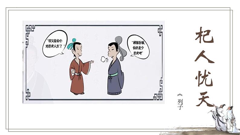 第22课《杞人忧天》课件第2页