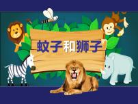 初中语文人教部编版七年级上册第六单元22 寓言四则蚊子和狮子评优课课件ppt