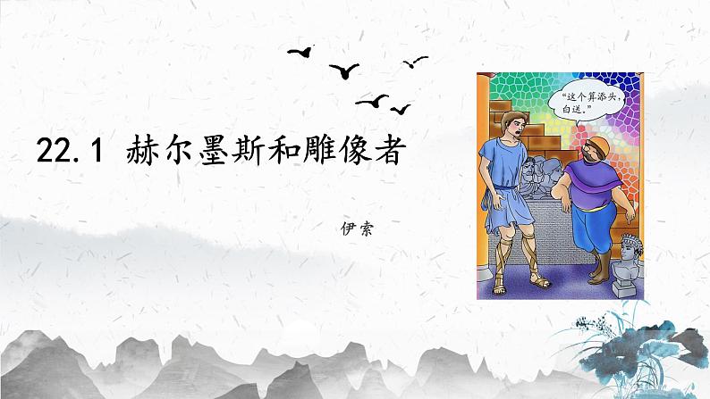 第22课《寓言四则——赫耳墨斯和雕像者》课件02