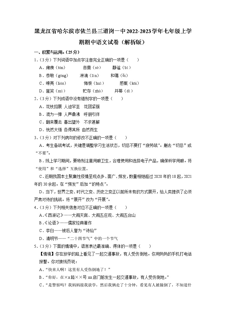 黑龙江省哈尔滨市依兰县三道岗镇第一中学2022-2023学年七年级上学期期中考试语文试卷第1页
