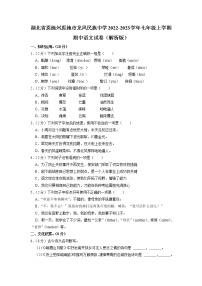 湖北省恩施市龙凤镇民族初级中学2022-2023学年七年级上学期期中考试语文试卷