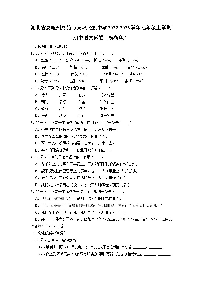 湖北省恩施市龙凤镇民族初级中学2022-2023学年七年级上学期期中考试语文试卷第1页