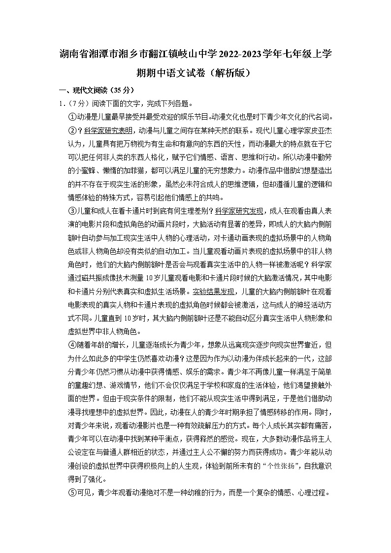 湖南省湘潭市湘乡市翻江镇岐山中学2022-2023学年七年级上学期期中考试语文试卷（有答案）第1页