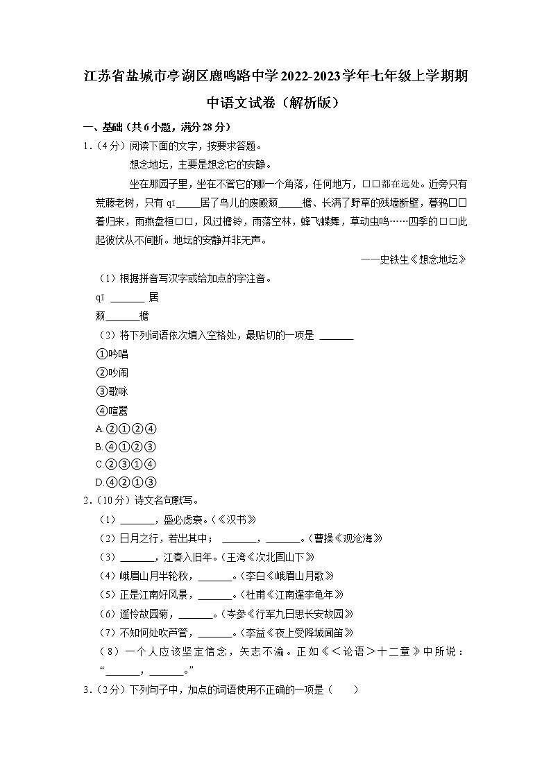 江苏省盐城市鹿鸣路初级中学2022-2023学年七年级上学期期中语文试卷（有答案）第1页