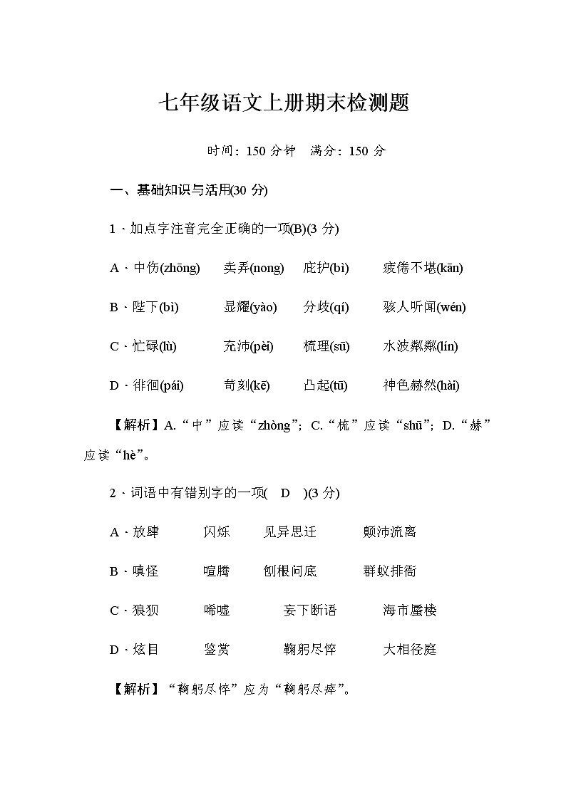 人教部编版语文七上 期末检测卷3（含答案）01