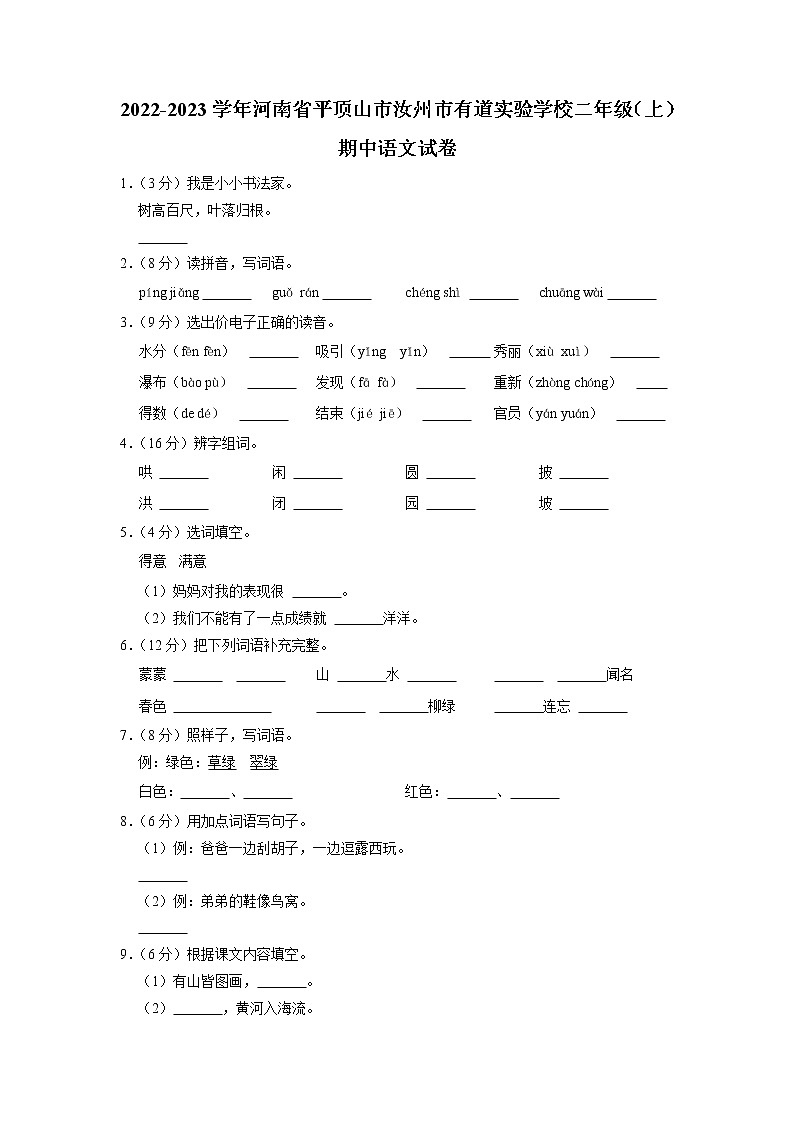 河南省汝州市有道实验学校2022-2023学年二年级上学期期中考试语文试题（有答案）第1页