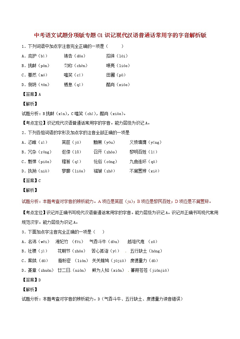 中考语文试题分项版专题01识记现代汉语普通话常用字的字音解析版第1页