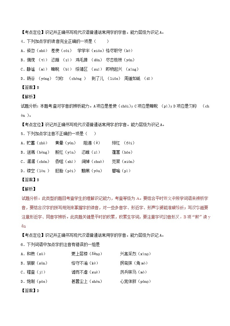 中考语文试题分项版专题01识记现代汉语普通话常用字的字音解析版第2页