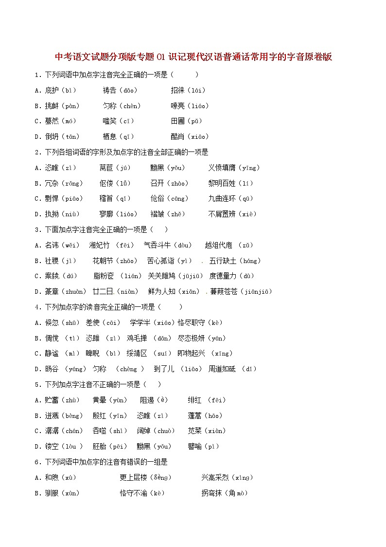 中考语文试题分项版专题01识记现代汉语普通话常用字的字音原卷版第1页