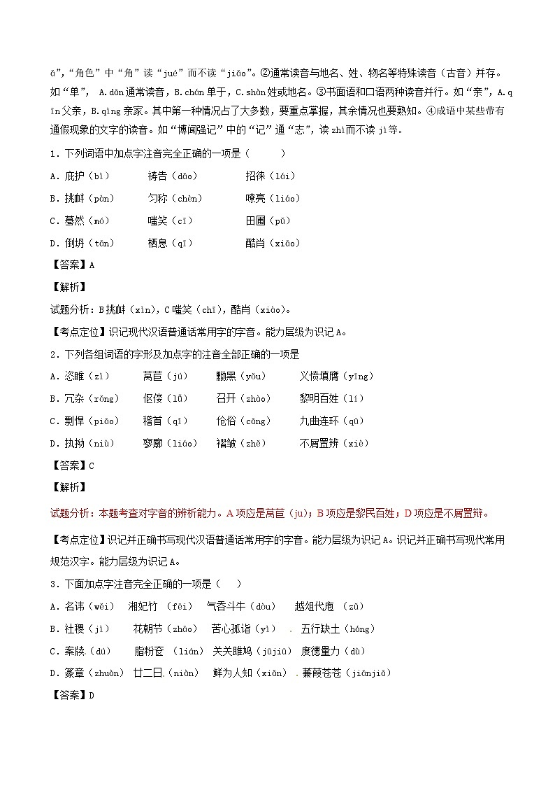 中考语文试题分项版专题01识记现代汉语普通话常用字的字音解析版第2页