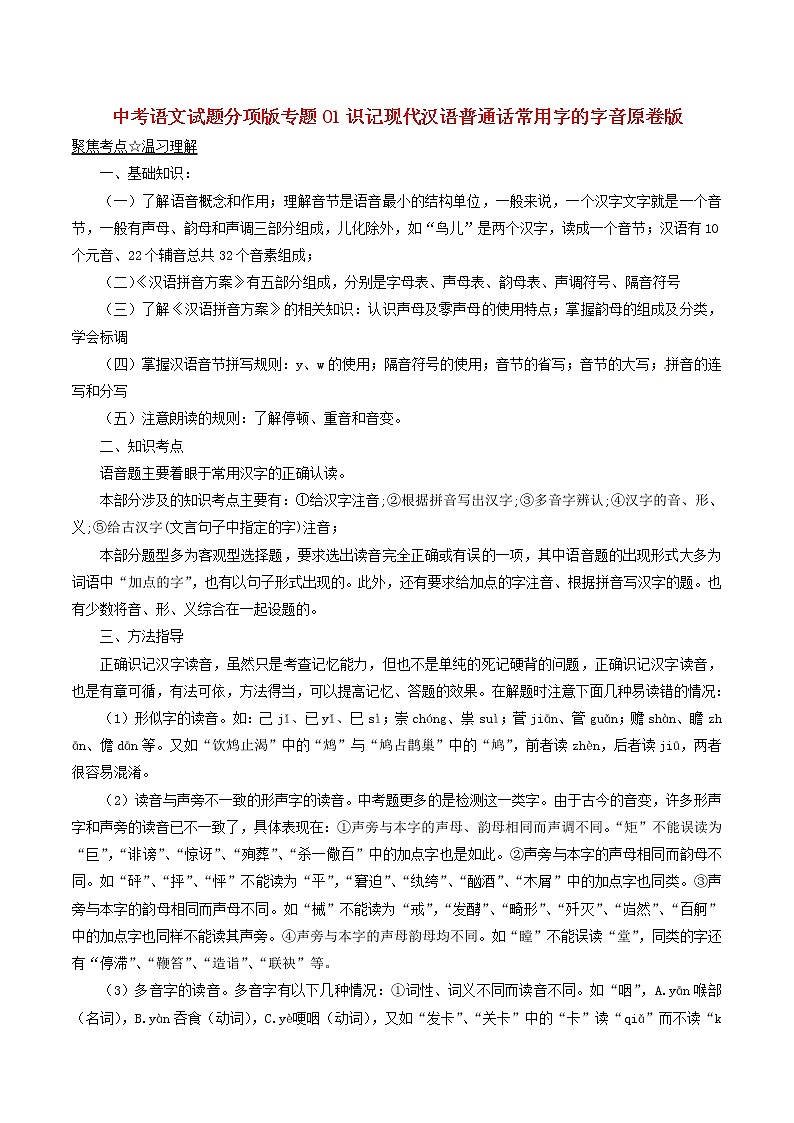 中考语文试题分项版专题01识记现代汉语普通话常用字的字音原卷版第1页
