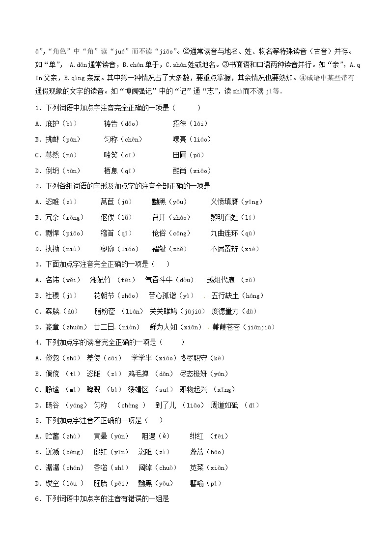 中考语文试题分项版专题01识记现代汉语普通话常用字的字音原卷版02