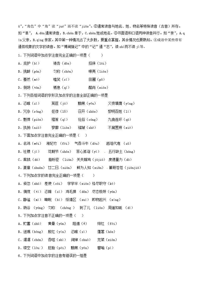 中考语文试题分项版专题01识记现代汉语普通话常用字的字音原卷版第2页