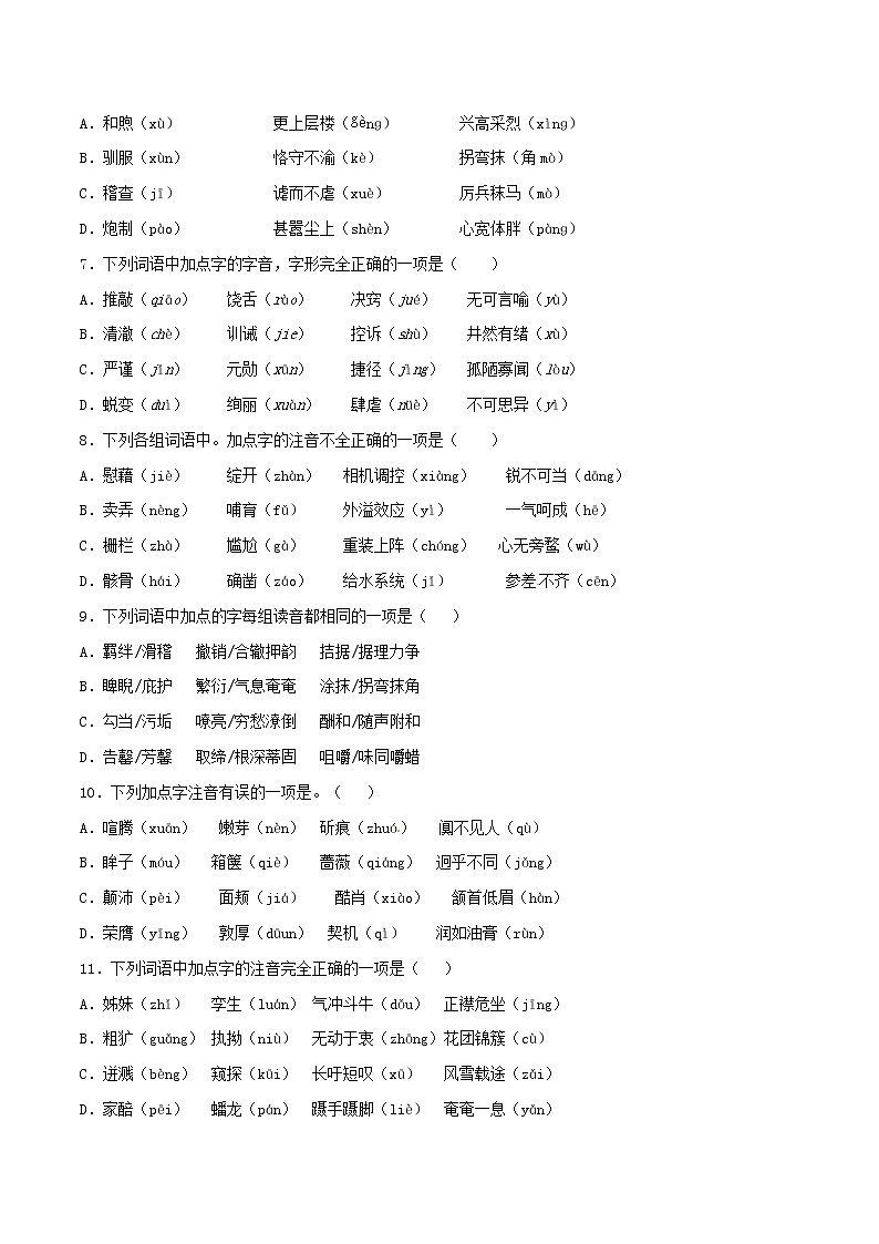 中考语文试题分项版专题01识记现代汉语普通话常用字的字音原卷版第3页