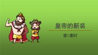 语文七年级上册19 皇帝的新装示范课课件ppt