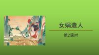 人教部编版七年级上册女娲造人背景图课件ppt