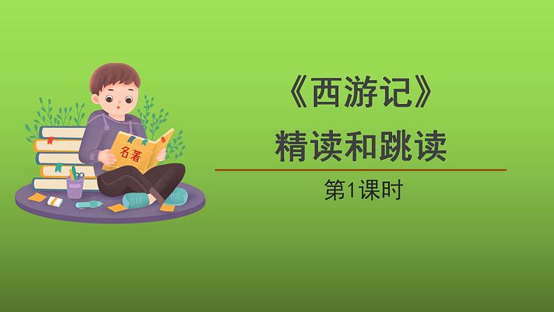 名著导读《西游记》第1课时创新课件第1页