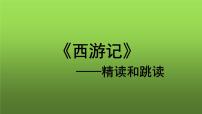 人教部编版七年级上册名著导读 《西游记》：精读和跳读课文ppt课件