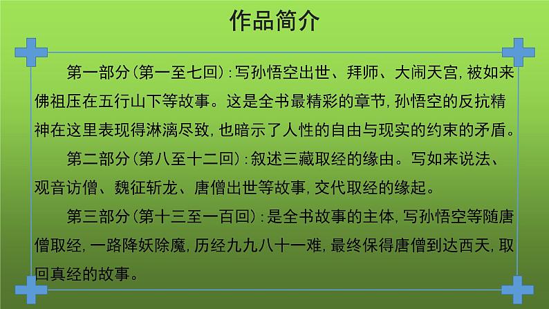 名著导读《西游记》精读和跳读培优课件06