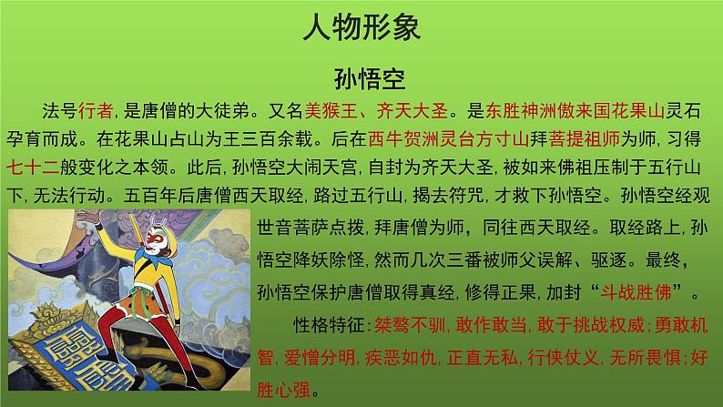 名著导读《西游记》精读和跳读培优课件07