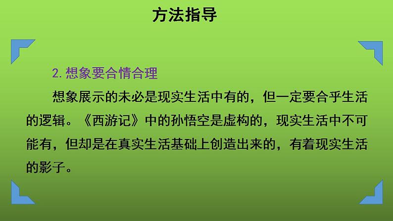 写作《发挥联想和想象》培优课件第6页